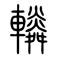 说文解字篆文轔0