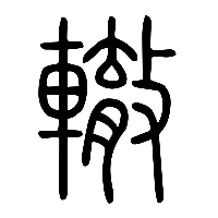 说文解字篆文轍0