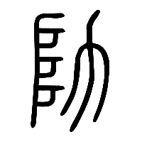 说文解字篆文阞0