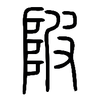 说文解字篆文陂0