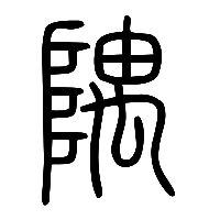 说文解字篆文隅0