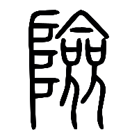 说文解字篆文險0