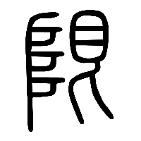 说文解字篆文限0