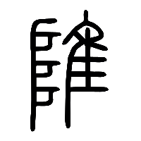 说文解字篆文陮0