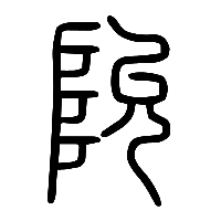 说文解字篆文阭0