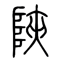 说文解字篆文陜0