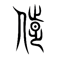 说文解字篆文陟0