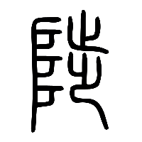 说文解字篆文陟1