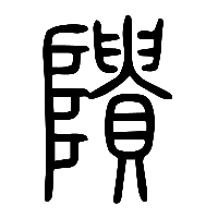 说文解字篆文隤0
