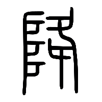 说文解字篆文降䧏0