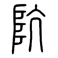 说文解字篆文阬0