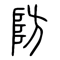 说文解字篆文防0