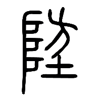 说文解字篆文防1