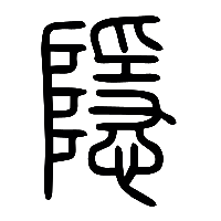 说文解字篆文隱0