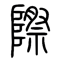 说文解字篆文際0