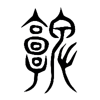 说文解字篆文陴0