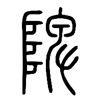 说文解字篆文陴1