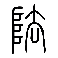 说文解字篆文阹0