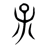 说文解字篆文孟0