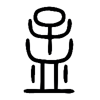 说文解字篆文孟1