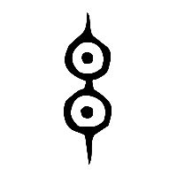 说文解字篆文申0