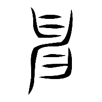 说文解字篆文申1