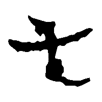 竹简帛书屯1