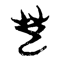 竹简帛书芸0