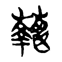 竹简帛书蓻0
