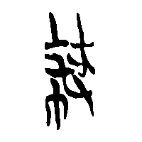 竹简帛书蔽0