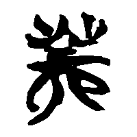 竹简帛书荋0