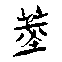 竹简帛书苾0