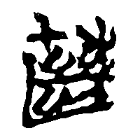 竹简帛书蕝0
