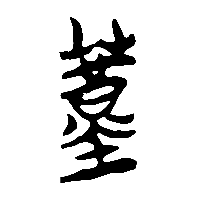 竹简帛书蓳0