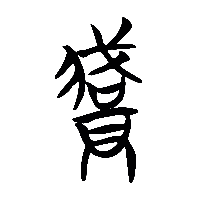 竹简帛书藏0