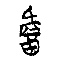 竹简帛书詹0