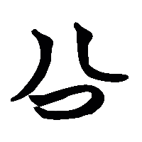 竹简帛书公0