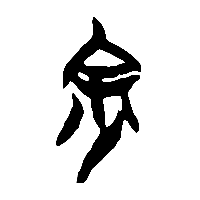 竹简帛书余1