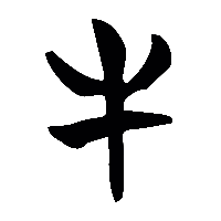 竹简帛书牛2