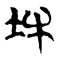 竹简帛书牡0