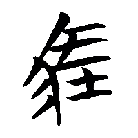 竹简帛书牡1