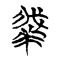 竹简帛书犧1