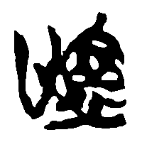 竹简帛书唫0