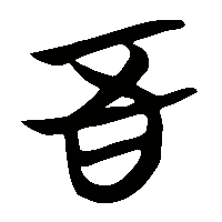 竹简帛书吾0