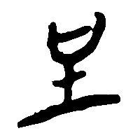 竹简帛书呈0