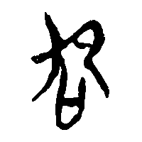 竹简帛书叴1