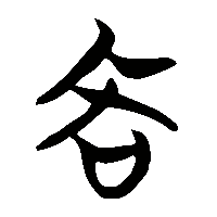 竹简帛书吝0