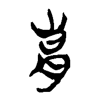 竹简帛书舌0