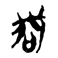 竹简帛书哦0
