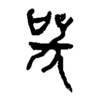 竹简帛书哭0